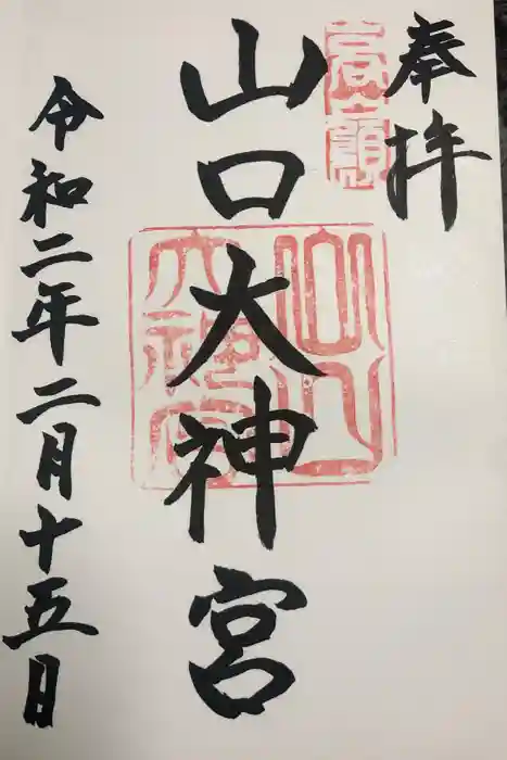 山口大神宮の御朱印