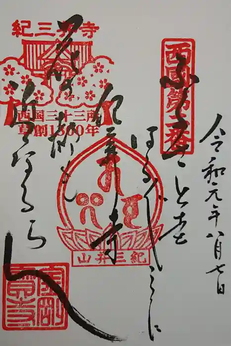 金剛宝寺（紀三井寺）の御朱印