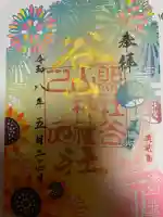 谷山神社の御朱印