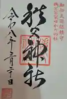 秩父神社の御朱印