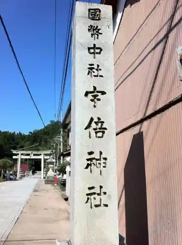 宇倍神社(鳥取県)