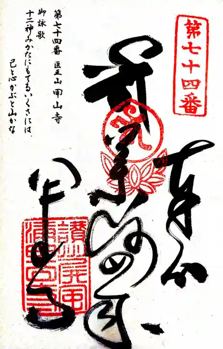 甲山寺の御朱印