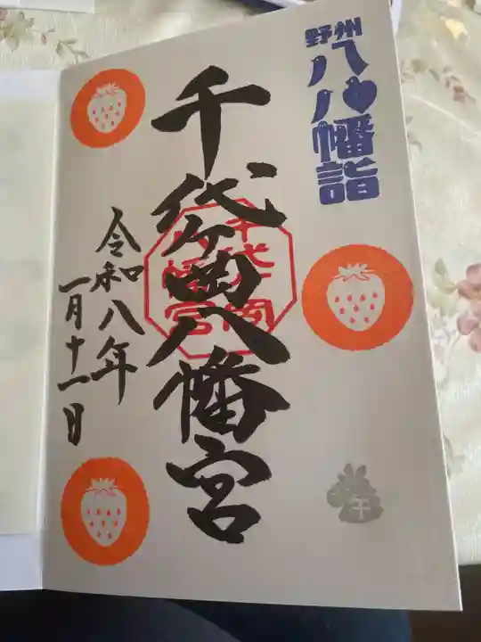 千代ケ岡八幡宮(栃木県)