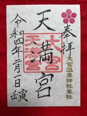 天満宮の通年(リニューアル)