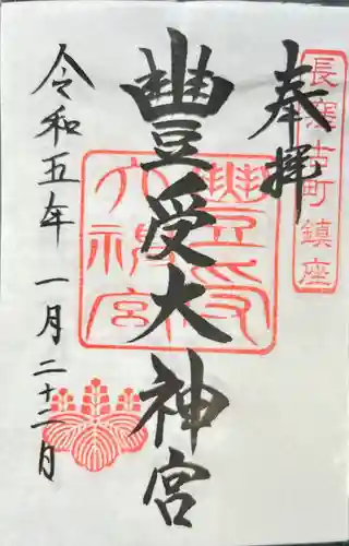 古町豊受大神宮の御朱印