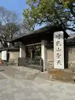 待乳山聖天(本龍院)(東京都)