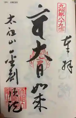 金剛頂院の御朱印