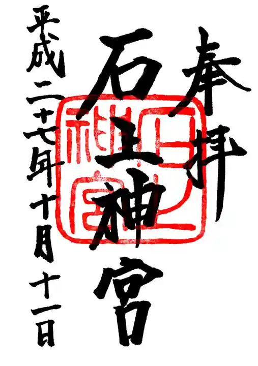 石上神宮の御朱印