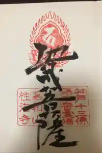 性海寺の御朱印