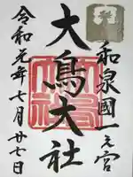 和泉國一之宮 大鳥大社の御朱印