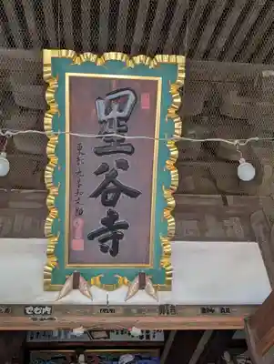 星谷寺(神奈川県)