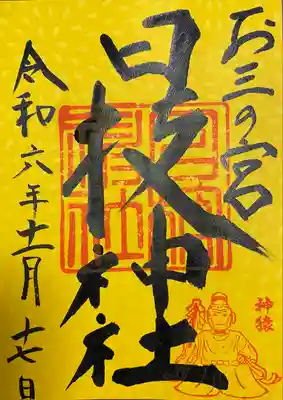 お三の宮日枝神社(神奈川県)