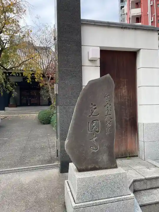 光円寺(東京都)