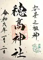 穂高神社本宮の御朱印