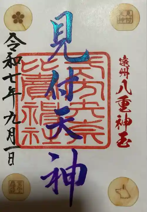 矢奈比賣神社(見付天神)(静岡県)