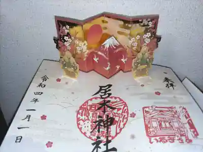 飛び出す御朱印、赤富士、初日の出金屏風、門松、紅白梅の木