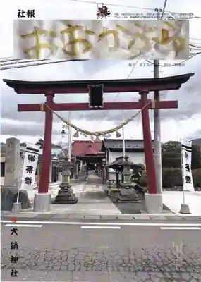 大鏑神社の授与品その他