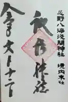 淺間神社(忍野八海)の御朱印