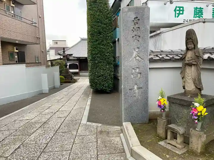 養昌寺(東京都)