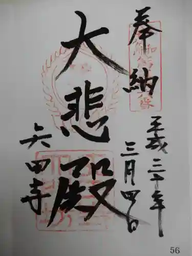 矢田寺大門坊の御朱印