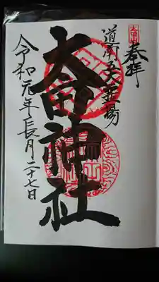 太田山神社(本殿)の御朱印