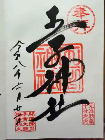 王子神社の御朱印 2026年06月