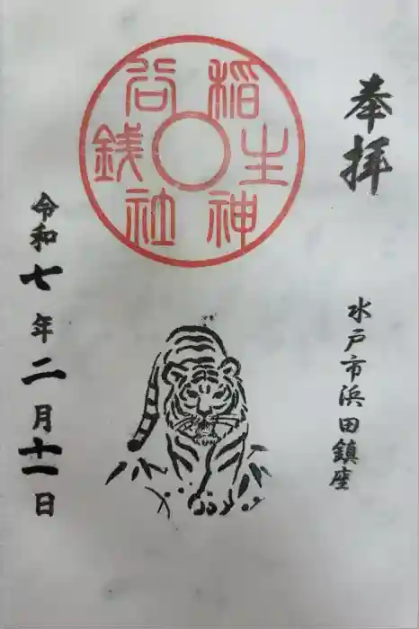 銭谷稲生神社の御朱印