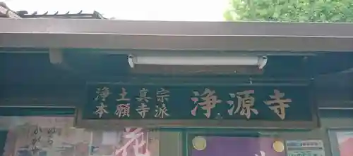 浄源寺(富山県)