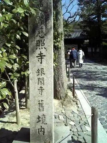 慈照寺（慈照禅寺・銀閣寺）のその他建物