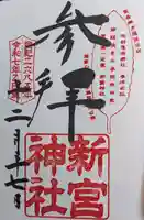 新宮神社の御朱印