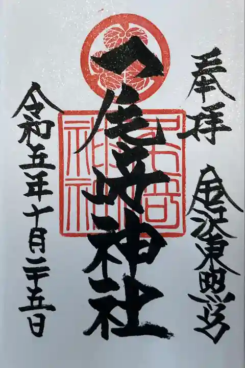 尾崎神社(石川県)