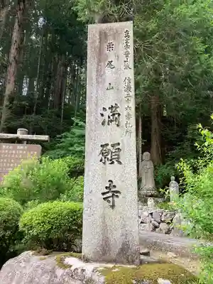 満願寺(長野県)