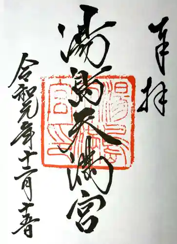 湯島天満宮の御朱印