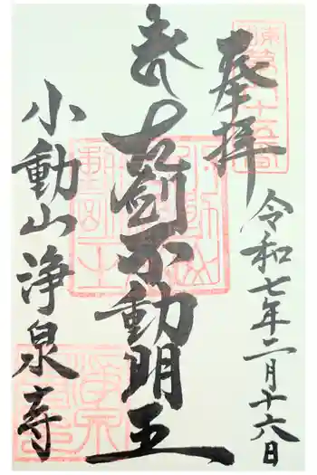 浄泉寺の御朱印 2024年09月