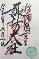 諏訪大社上社前宮の御朱印