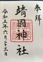 靖國神社の御朱印