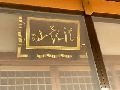 浄福寺(滋賀県)