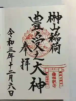 榊山稲荷神社の御朱印