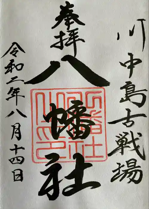 川中島古戦場八幡社の御朱印