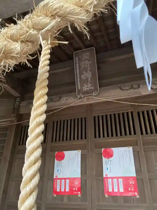 四所神社(栃木県)