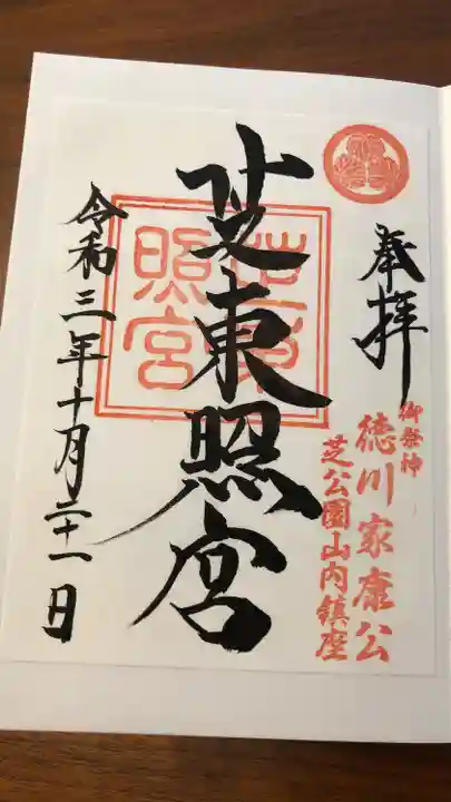 芝東照宮の御朱印