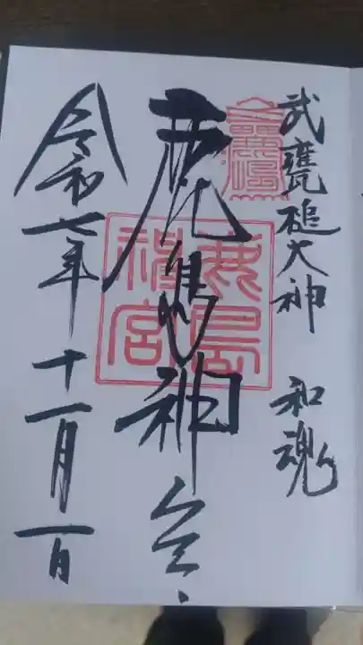 鹿島神宮の御朱印