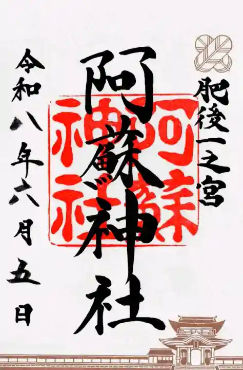 阿蘇神社の御朱印