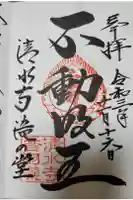 清水寺 音羽の瀧 不動明王の御朱印