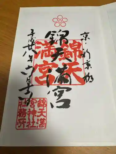 錦天満宮の御朱印