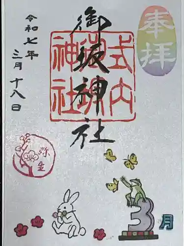 御坂神社の御朱印