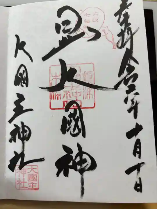 敷津松之宮 大国主神社(大阪府)