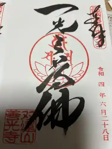 善光寺東海別院（祖父江善光寺）の御朱印