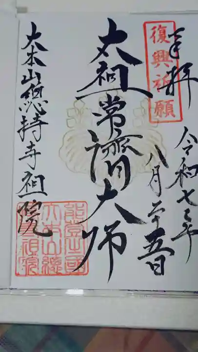 総持寺祖院の御朱印