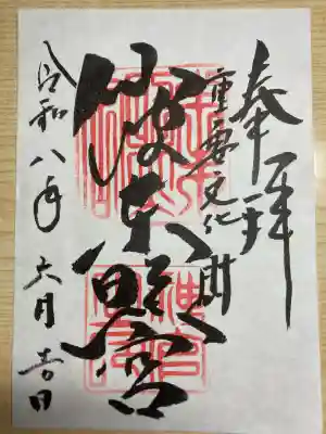 仙波東照宮の御朱印